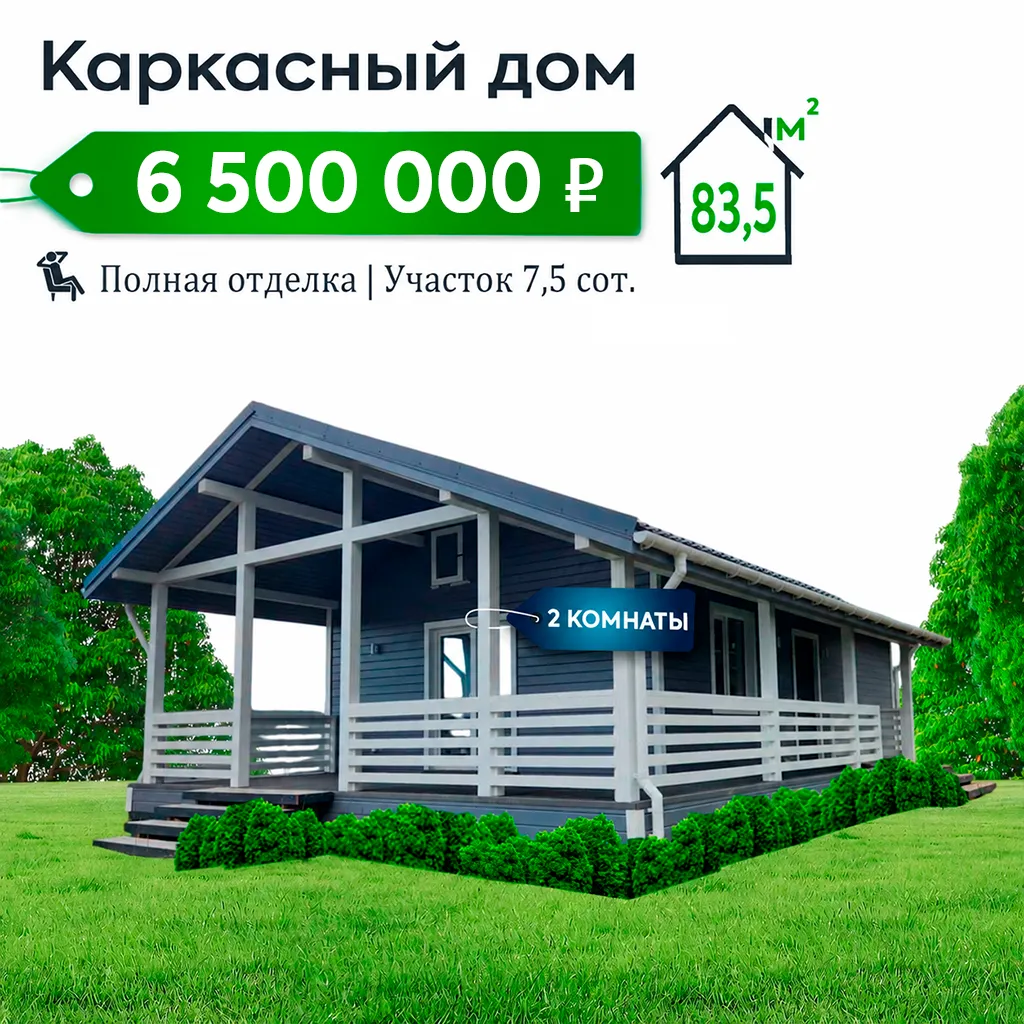 Дом 83.5 м² на участке 7.5 сот. (№2)