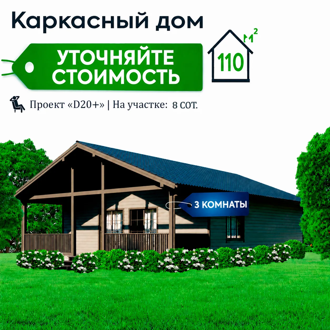 Дом 110 м² на участке 8 сот.